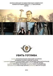 Убить Готлиба