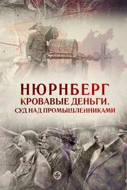 Нюрнберг. Кровавые деньги. Суд над промышленниками