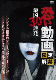 恐い動画 限定解禁 最凶30連発