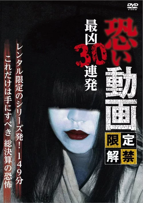 恐い動画 限定解禁 最凶30連発