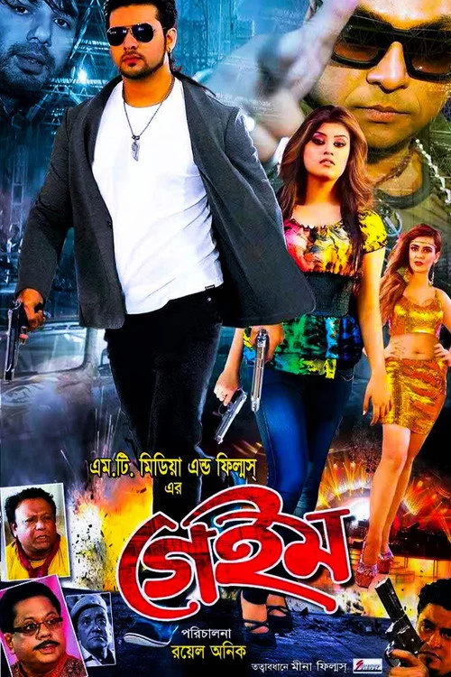 Game | গেম