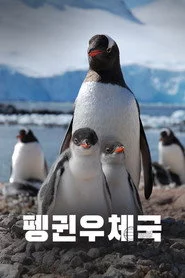 Penguin Post Office