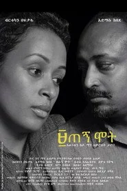 ዘጠኝ ሞት