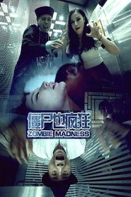 僵屍也瘋狂