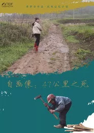 自画像: 47公里之死