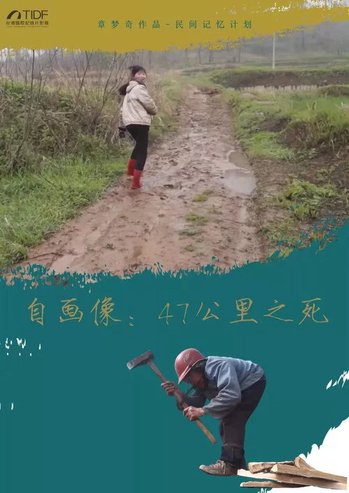 自画像: 47公里之死