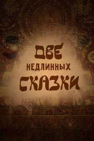 Две недлинных сказки