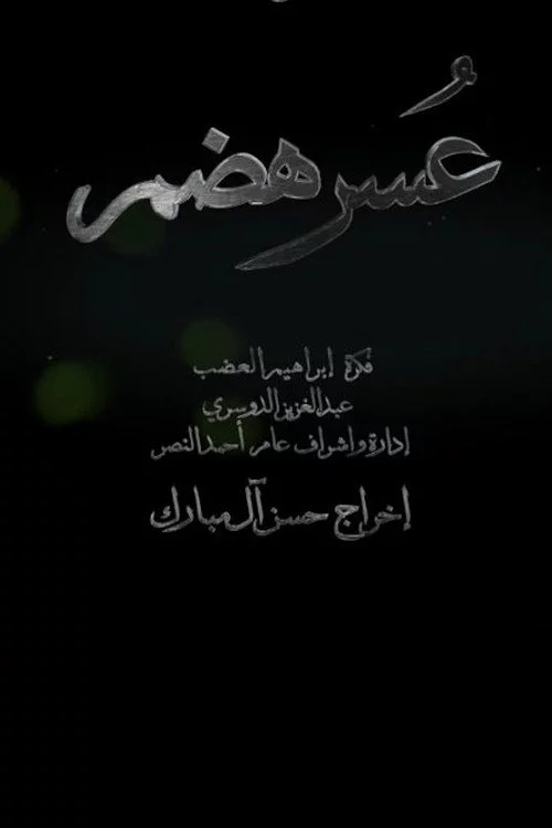 عسر هضم