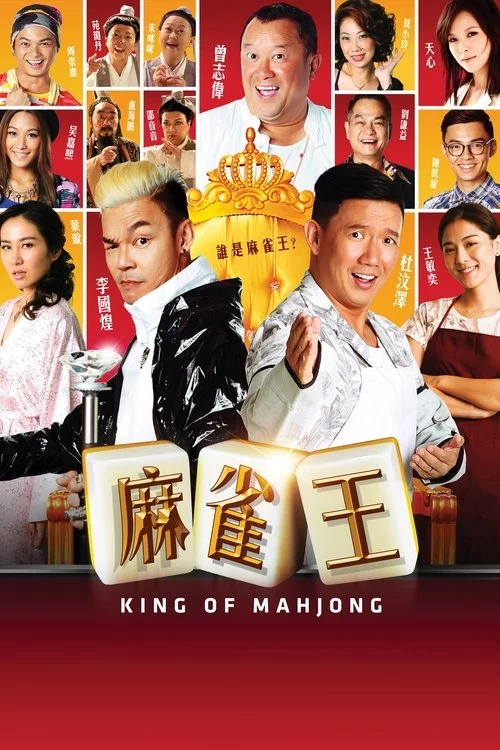 麻雀王