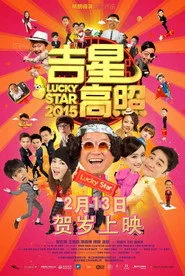 吉星高照2015