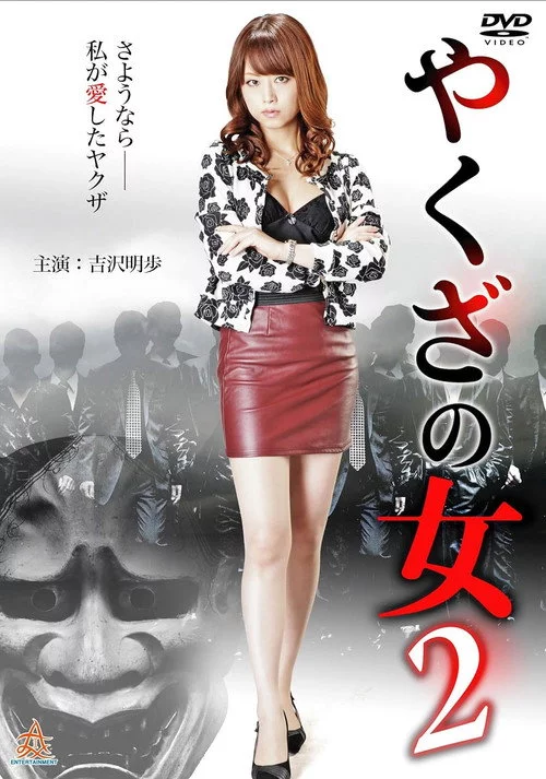やくざの女 2