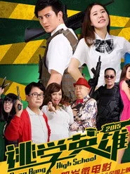 逃学英雄