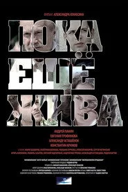 Пока ещё жива