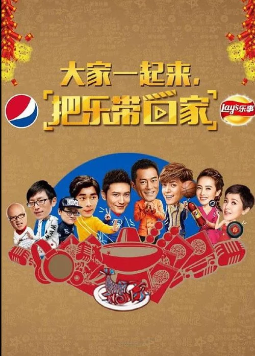 把乐带回家2015
