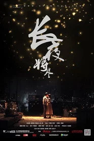 长夜将尽