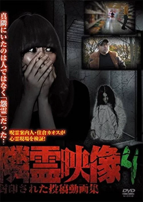 隣霊映像 封印された投稿動画集 Vol.4