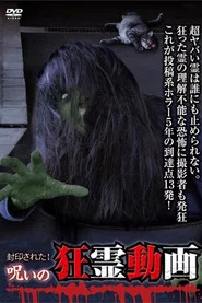 封印された！呪いの狂霊動画 超・怨霊映像