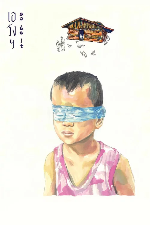 เอวังฯ