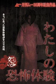 わたしの恐怖体験　〈怨〉