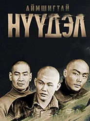 Аймшигтай нүүдэл