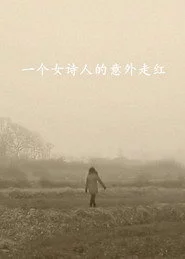 一个女诗人的意外走红