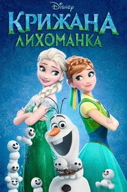 Крижана лихоманка