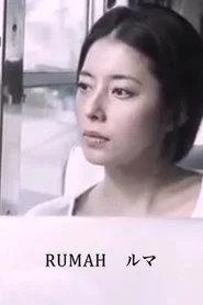 RUMAH ルマ