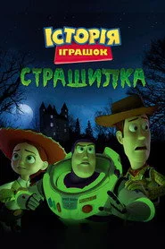 Історія іграшок: Страшилка