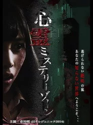 心霊ミステリーゾーン