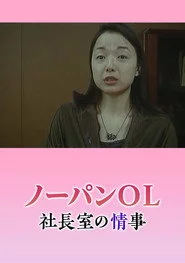 ノーパン秘書 悶絶社長室