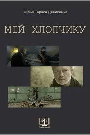 Мій хлопчику