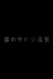 霧の中の分娩室