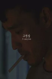 고란살