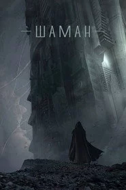 Шаман