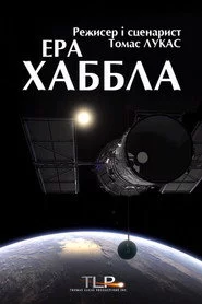 Ера Габбла