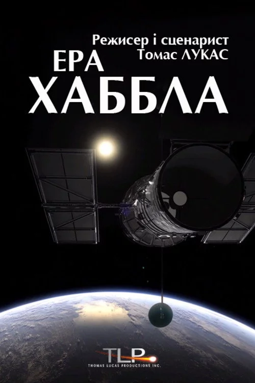 Ера Габбла