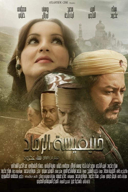 خنيفيسة الرماد