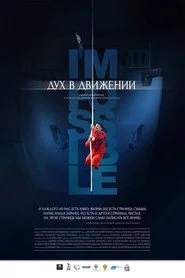 Дух в движении