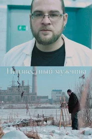 Неизвестный мужчина