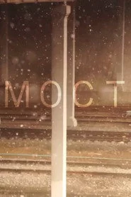 Мост