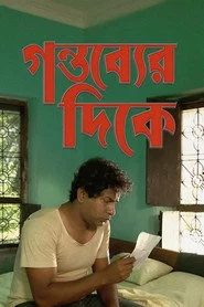 গন্তব্যের দিকে