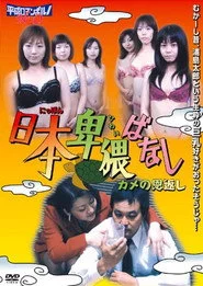 新・日本エロばなし　人妻竜宮城