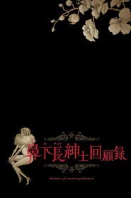 鼻下長紳士回顧
