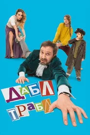 Дабл трабл