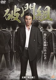 破門組