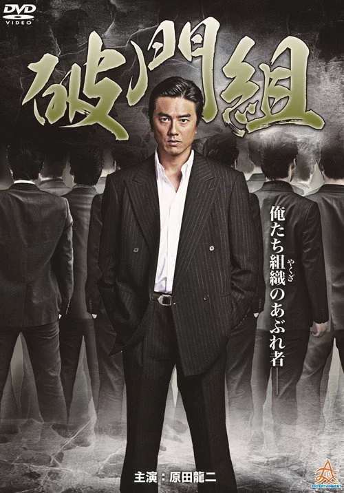 破門組