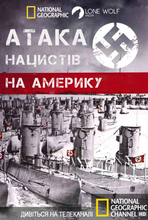 Атака нацистів на Америку
