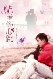 贴着你心跳