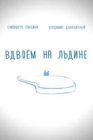 Вдвоем на льдине