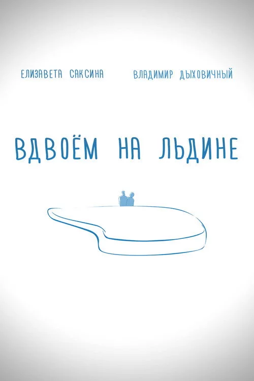 Вдвоем на льдине